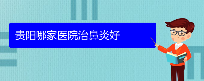 (貴陽(yáng)鼻科醫(yī)院掛號(hào))貴陽(yáng)哪家醫(yī)院治鼻炎好(圖1)