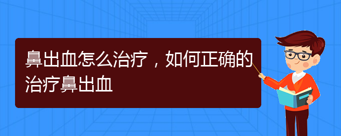 鼻出血怎么治療，如何正確的治療鼻出血(圖1)