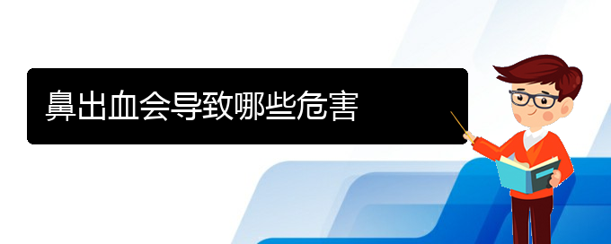 (貴陽(yáng)鼻科醫(yī)院掛號(hào))鼻出血會(huì)導(dǎo)致哪些危害(圖1)