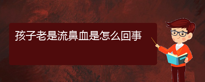 (貴陽鼻科醫(yī)院掛號(hào))孩子老是流鼻血是怎么回事(圖1)