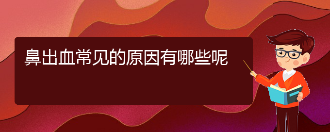 (貴陽(yáng)那個(gè)醫(yī)院看鼻出血好)鼻出血常見的原因有哪些呢(圖1)