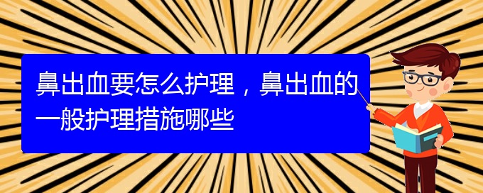 鼻出血要怎么護(hù)理，鼻出血的一般護(hù)理措施哪些(圖1)