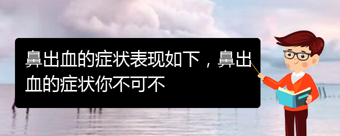 (貴陽看鼻出血掛號銘仁醫(yī)院)鼻出血的癥狀表現(xiàn)如下，鼻出血的癥狀你不可不(圖1)