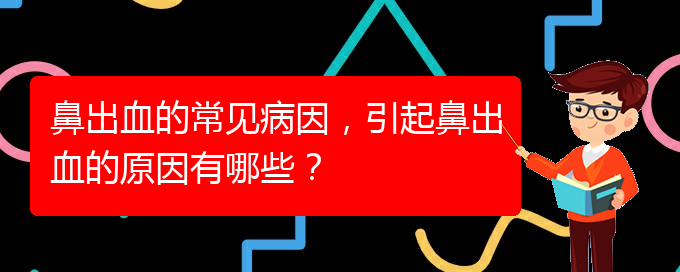鼻出血的常見病因，引起鼻出血的原因有哪些？(圖1)