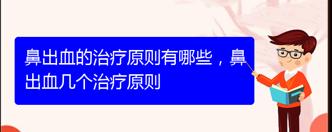 鼻出血的治療原則有哪些，鼻出血幾個治療原則(圖1)