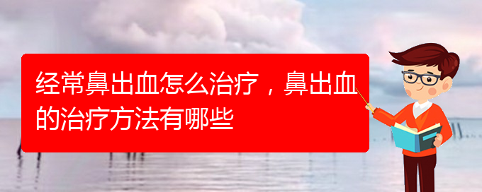 經(jīng)常鼻出血怎么治療，鼻出血的治療方法有哪些(圖1)