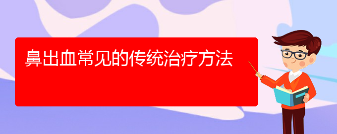 (貴陽(yáng)那個(gè)醫(yī)院看鼻出血最好)鼻出血常見的傳統(tǒng)治療方法(圖1)