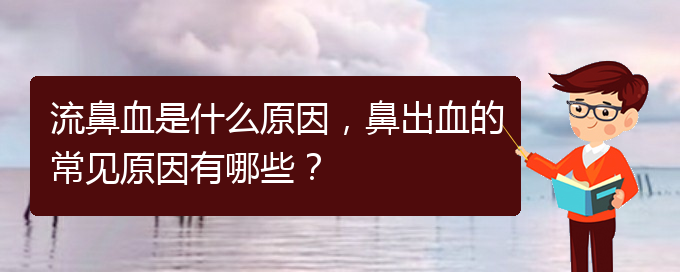 流鼻血是什么原因，鼻出血的常見原因有哪些？(圖1)