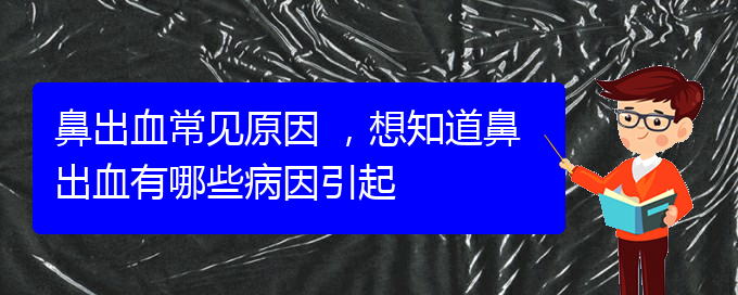鼻出血常見原因 ，想知道鼻出血有哪些病因引起(圖1)