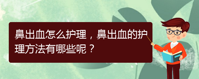 鼻出血怎么護(hù)理，鼻出血的護(hù)理方法有哪些呢？(圖1)