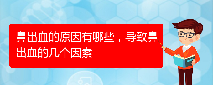 鼻出血的原因有哪些，導致鼻出血的幾個因素(圖1)