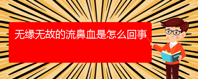(貴陽(yáng)鼻科醫(yī)院掛號(hào))無(wú)緣無(wú)故的流鼻血是怎么回事(圖1)