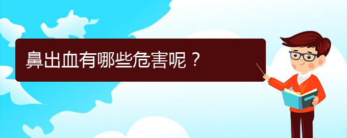 (貴陽(yáng)鼻科醫(yī)院掛號(hào))鼻出血有哪些危害呢？(圖1)