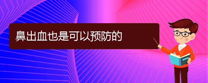 (貴陽(yáng)鼻科醫(yī)院掛號(hào))鼻出血也是可以預(yù)防的(圖1)
