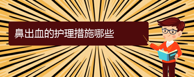(貴陽治鼻出血什么醫(yī)院好)鼻出血的護(hù)理措施哪些(圖1)