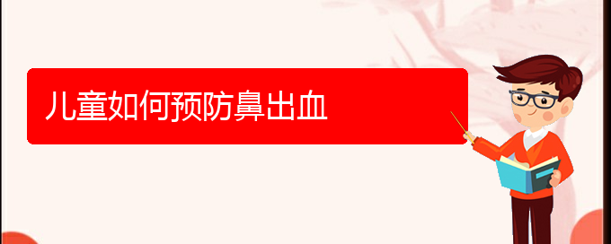 (貴陽(yáng)看鼻出血治療多少錢)兒童如何預(yù)防鼻出血(圖1)