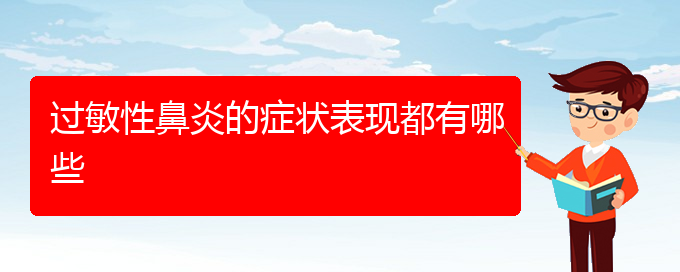 (貴陽(yáng)治療過(guò)敏性鼻炎那家好)過(guò)敏性鼻炎的癥狀表現(xiàn)都有哪些(圖1)