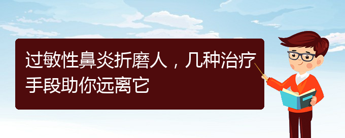 (貴陽治慢性過敏性鼻炎的醫(yī)院)過敏性鼻炎折磨人，幾種治療手段助你遠離它(圖1)