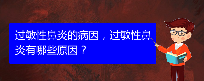 (貴陽哪家治療過敏性鼻炎比較好)過敏性鼻炎的病因，過敏性鼻炎有哪些原因？(圖1)