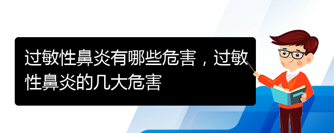 (貴陽(yáng)哪家醫(yī)院治過敏性鼻炎效果好)過敏性鼻炎有哪些危害，過敏性鼻炎的幾大危害(圖1)