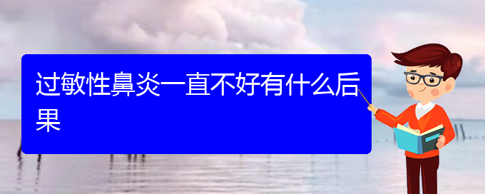 (貴陽(yáng)治療過敏性鼻炎非常有效的方法)過敏性鼻炎一直不好有什么后果(圖1)