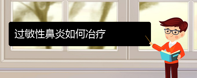 (貴陽過敏性鼻炎?？浦委熱t(yī)院)過敏性鼻炎如何冶療(圖1)