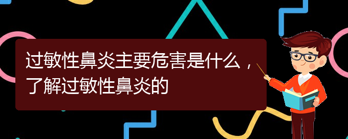 (貴州治療過敏性鼻炎比較好的醫(yī)院)過敏性鼻炎主要危害是什么，了解過敏性鼻炎的(圖1)