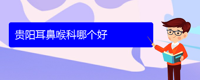 (貴陽治療過敏性鼻炎的?？漆t(yī)院)貴陽耳鼻喉科哪個好(圖1)
