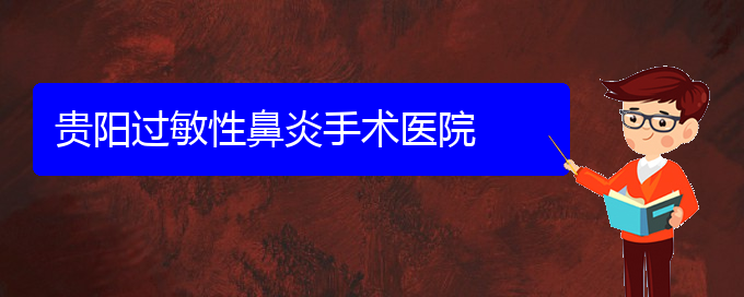 (貴陽治過敏性鼻炎專家)貴陽過敏性鼻炎手術醫(yī)院(圖1)