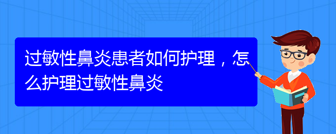 (貴陽過敏性鼻炎能治的好嗎)過敏性鼻炎患者如何護理，怎么護理過敏性鼻炎(圖1)