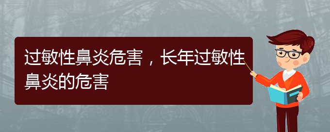 (貴州治療過敏性鼻炎哪個醫(yī)院)過敏性鼻炎危害，長年過敏性鼻炎的危害(圖1)