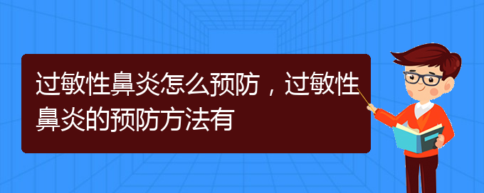 (貴陽治療過敏性鼻炎比較好方法)過敏性鼻炎怎么預防，過敏性鼻炎的預防方法有(圖1)
