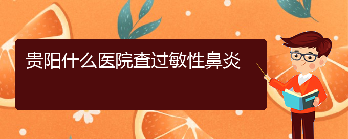 (貴陽(yáng)看過(guò)敏性鼻炎一般要多少錢(qián))貴陽(yáng)什么醫(yī)院查過(guò)敏性鼻炎(圖1)