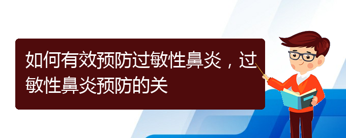 (貴州貴陽治療過敏性鼻炎醫(yī)院)如何有效預防過敏性鼻炎，過敏性鼻炎預防的關(圖1)