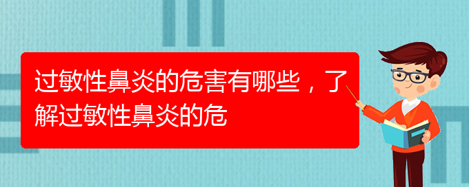 (貴陽治過敏性鼻炎好的醫(yī)院有哪家)過敏性鼻炎的危害有哪些，了解過敏性鼻炎的危(圖1)