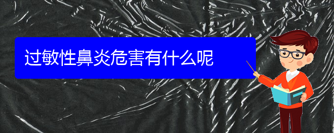 (貴陽(yáng)脫敏治療過(guò)敏性鼻炎)過(guò)敏性鼻炎危害有什么呢(圖1)