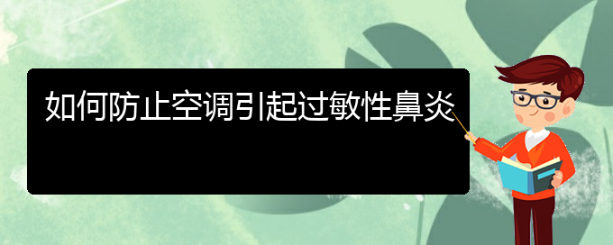 (貴陽治療過敏性鼻炎去哪里)如何防止空調引起過敏性鼻炎(圖1)