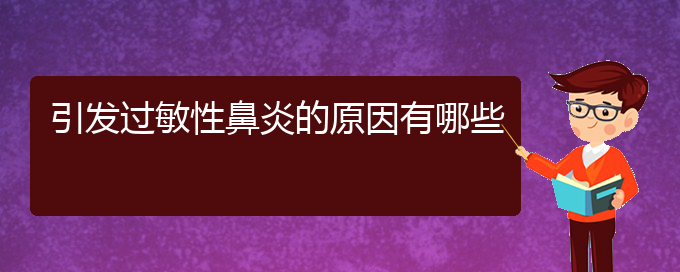 (貴陽(yáng)主治過(guò)敏性鼻炎醫(yī)院)引發(fā)過(guò)敏性鼻炎的原因有哪些(圖1)