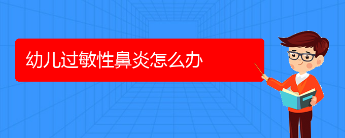 (貴陽(yáng)一般看過(guò)敏性鼻炎要多少錢)幼兒過(guò)敏性鼻炎怎么辦(圖1)