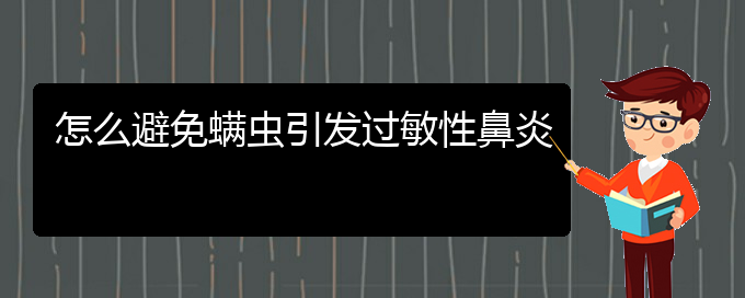 (貴陽(yáng)治過(guò)敏性鼻炎的醫(yī)院)怎么避免螨蟲引發(fā)過(guò)敏性鼻炎(圖1)