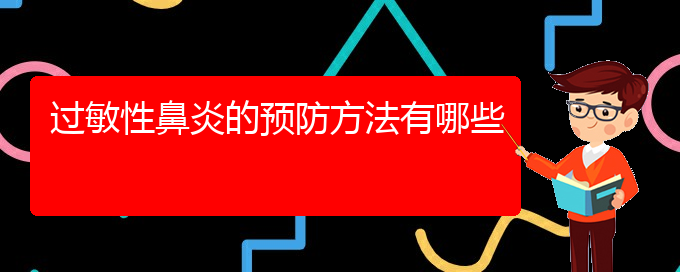 (貴州治療過敏性鼻炎的?？漆t(yī)院)過敏性鼻炎的預(yù)防方法有哪些(圖1)