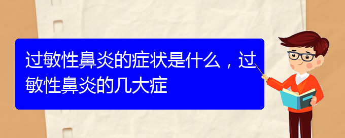 (貴陽什么醫(yī)院治過敏性鼻炎比較好)過敏性鼻炎的癥狀是什么，過敏性鼻炎的幾大癥(圖1)