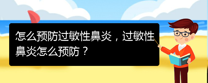 (貴陽有關(guān)過敏性鼻炎的治療)怎么預(yù)防過敏性鼻炎，過敏性鼻炎怎么預(yù)防？(圖1)