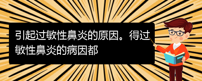 (貴陽看過敏性鼻炎誰最權(quán)威)引起過敏性鼻炎的原因。得過敏性鼻炎的病因都(圖1)