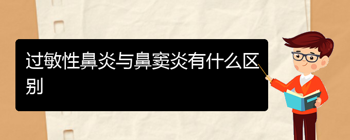 (貴陽(yáng)治過(guò)敏性鼻炎需要多少錢(qián))過(guò)敏性鼻炎與鼻竇炎有什么區(qū)別(圖1)