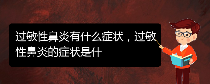 (貴陽治療過敏性鼻炎價格)過敏性鼻炎有什么癥狀，過敏性鼻炎的癥狀是什(圖1)