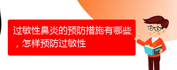 (貴陽專業(yè)治療過敏性鼻炎哪個醫(yī)院好)過敏性鼻炎的預防措施有哪些，怎樣預防過敏性(圖1)