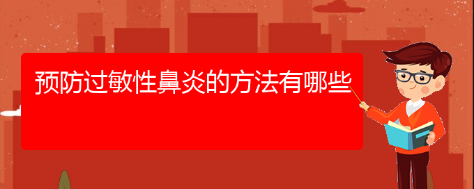 (貴陽治過敏性鼻炎治療多少錢)預防過敏性鼻炎的方法有哪些(圖1)