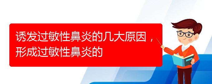 (貴陽(yáng)過(guò)敏性鼻炎如何治療)誘發(fā)過(guò)敏性鼻炎的幾大原因，形成過(guò)敏性鼻炎的(圖1)