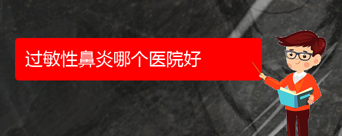 (貴州哪里治療過(guò)敏性鼻炎好)過(guò)敏性鼻炎哪個(gè)醫(yī)院好(圖1)